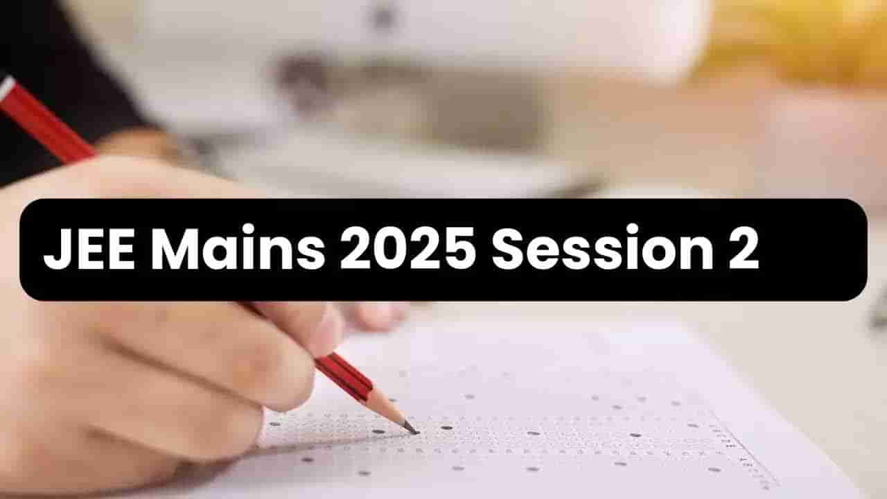 JEE Main Session 2 Schedule 2025: జేఈఈ మెయిన్‌ సెషన్‌ 2 పరీక్షల షెడ్యూల్‌ వచ్చేసింది.. ఏ పరీక్ష ఏయే తేదీల్లోనంటే