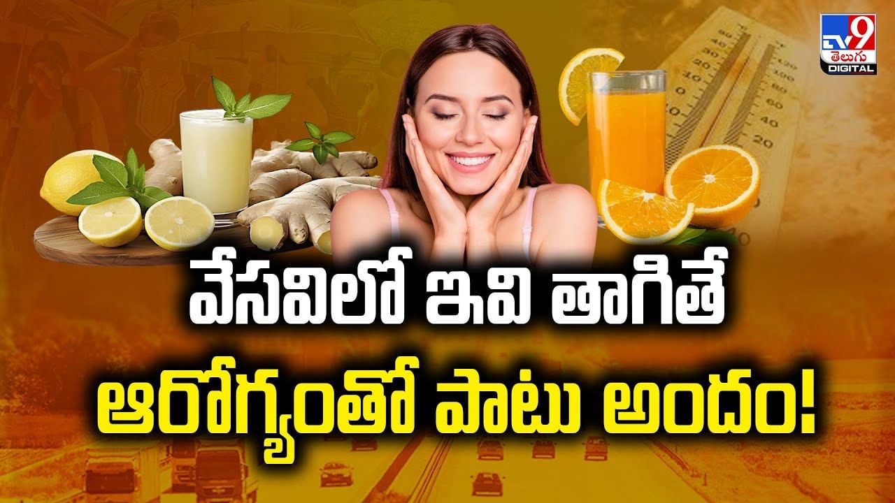 వేసవిలో ఇవి తాగితే ఆరోగ్యంతో పాటు.. అందం మీ సొంతం