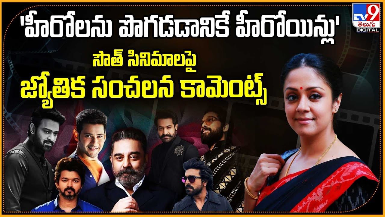 'హీరోలను పొగడడానికే హీరోయిన్లు' సౌత్ సినిమాలపై జ్యోతిక సంచలన కామెంట్స్