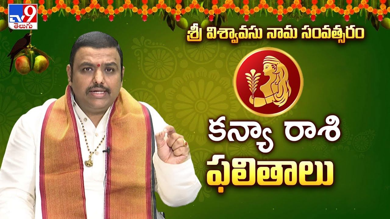 ఉగాది పంచాంగం 2025: కన్య రాశి వారికి ఈ ఉగాది నుండి ఉద్యోగాల పరంగా ఎలా ఉంటుందంటే ??