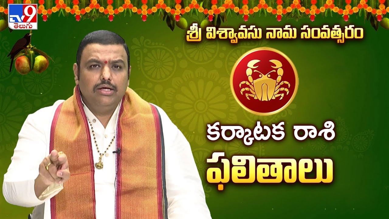 ఉగాది పంచాంగం 2025: కర్కాటక రాశి వారికి ఈ ఉగాది నుండి ఆరోగ్యం ఎలా ఉంటుందంటే ??