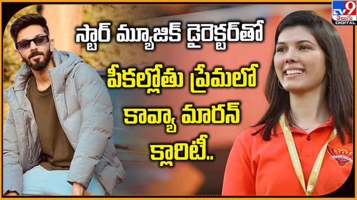 స్టార్ మ్యూజిక్ డైరెక్టర్తో పీకల్లోతు ప్రేమలో కావ్యా మారన్ .. క్లారిటీ.. స్టార్ మ్యూజిక్ డైరెక్టర్తో పీకల్లోతు ప్రేమలో కావ్యా మారన్ .. క్లారిటీ..