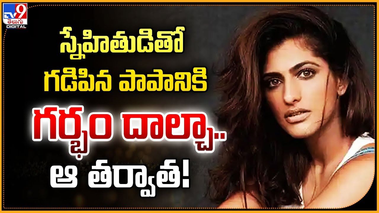 స్నేహితుడితో గడిపిన పాపానికి గర్భం దాల్చా.. ఆ తర్వాత