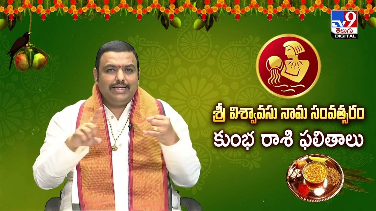 ఉగాది పంచాంగం 2025 : కుంభ రాశివారి ఫలితాలు! వీడియో