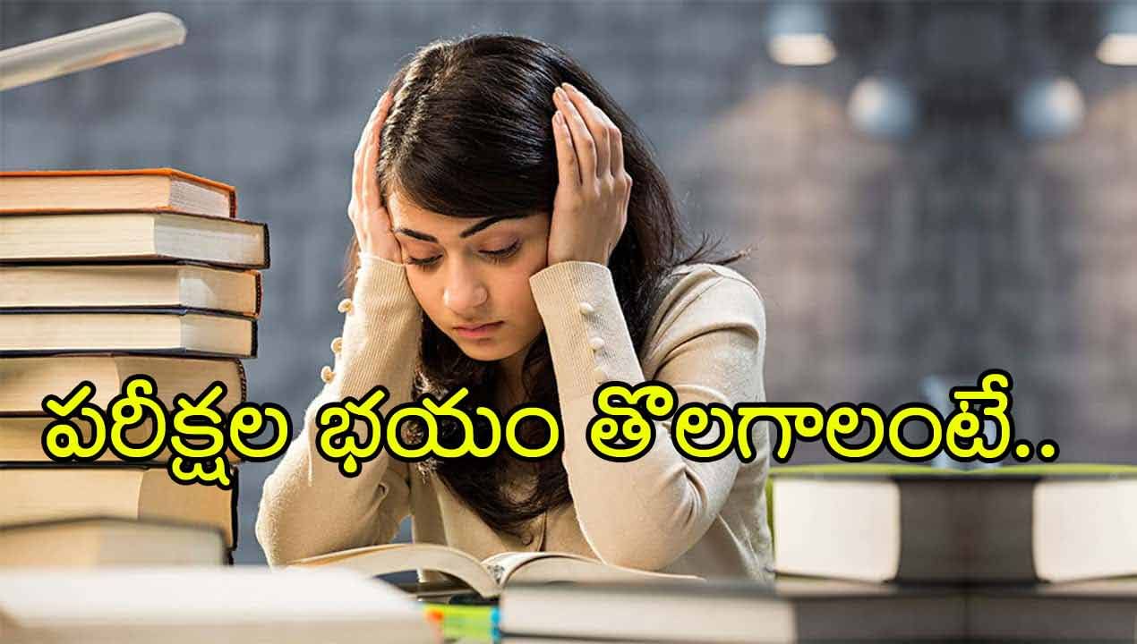 Last-Minute Exam Stress: పరీక్షకు ముందు చివరి నిమిషంలో భయంతో వణికిపోతున్నారా? ఇలా ఒత్తిడిని చిత్తు చేయండి