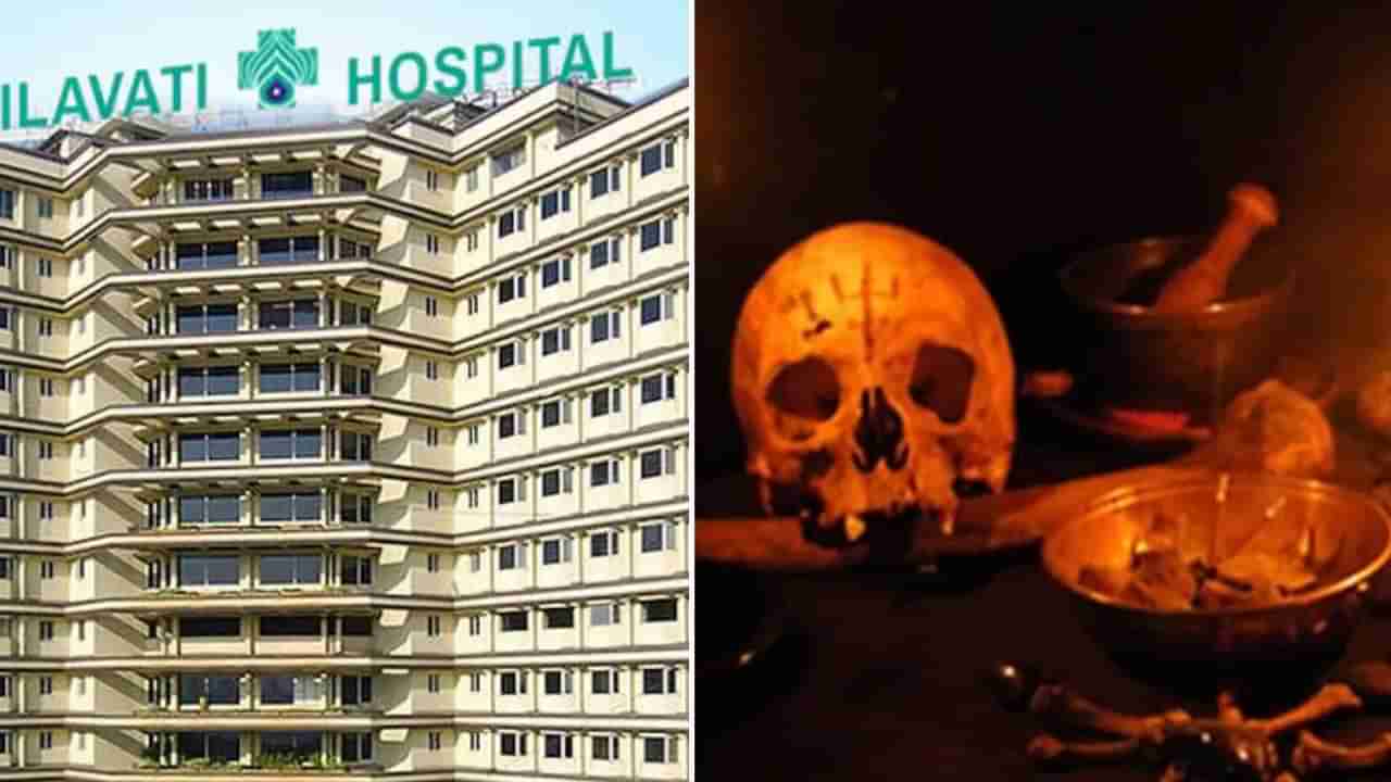 Lilavati Hospital: ముంబై లీలావతి హాస్పిటల్‌లో బాణామతి, క్షుద్రపూజలు.. ఉలిక్కిపడ్డ ఆర్ధిక రాజధాని..!