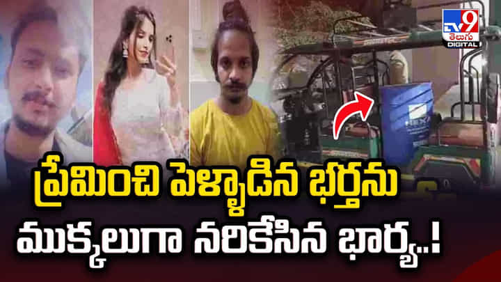ప్రేమించి పెళ్ళాడిన భర్తను ముక్కలుగా నరికేసిన భార్య ప్రేమించి పెళ్ళాడిన భర్తను ముక్కలుగా నరికేసిన భార్య