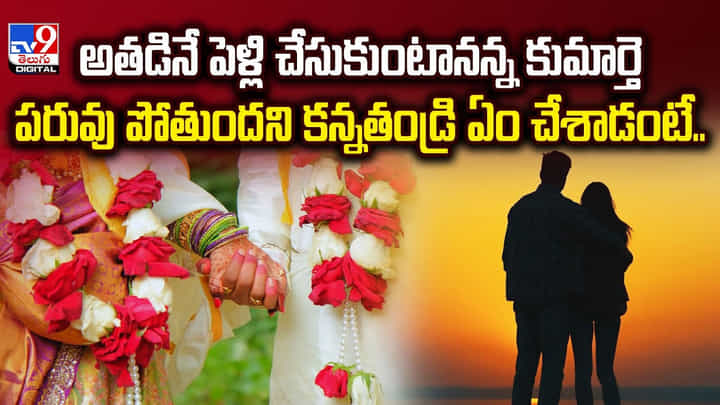 అతడినే పెళ్లి చేసుకుంటానన్న కుమార్తె.. పరువు పోతుందని కన్నతండ్రి ఏం చేశాడంటే.. అతడినే పెళ్లి చేసుకుంటానన్న కుమార్తె.. పరువు పోతుందని కన్నతండ్రి ఏం చేశాడంటే..