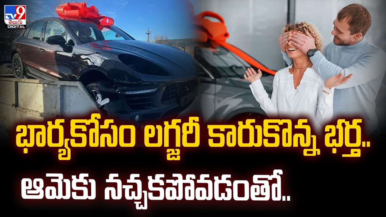 భార్యకోసం లగ్జరీ కారుకొన్న భర్త.. ఆమెకు నచ్చకపోవడంతో