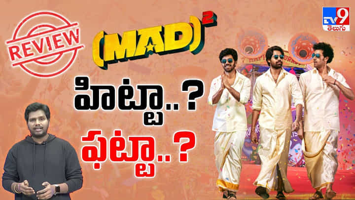 మ్యాడ్ స్క్వేర్ అందరినీ నవ్వించిందా.. మూవీపై రెస్పాన్స్ ఇదే? మ్యాడ్ స్క్వేర్ అందరినీ నవ్వించిందా.. మూవీపై రెస్పాన్స్ ఇదే?