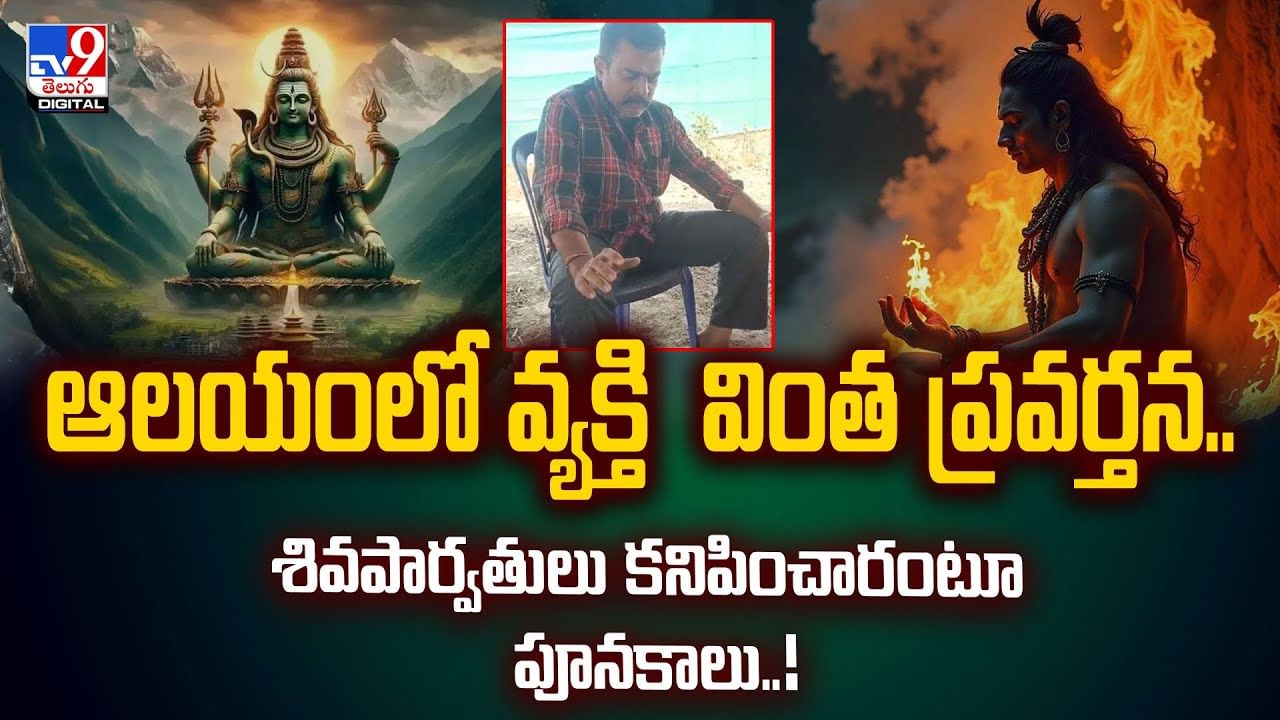 ఆలయంలో వ్యక్తి వింత ప్రవర్తన.. శివపార్వతులు కనిపించారంటూ వీడియో
