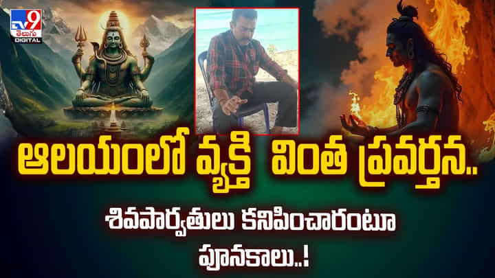ఆలయంలో వ్యక్తి వింత ప్రవర్తన.. శివపార్వతులు కనిపించారంటూ వీడియో ఆలయంలో వ్యక్తి వింత ప్రవర్తన.. శివపార్వతులు కనిపించారంటూ వీడియో