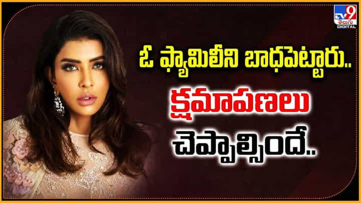 Manchu Lakshmi: ఓ ఫ్యామిలీని బాధపెట్టారు.. క్షమాపణలు చెప్పాల్సిందే.. Manchu Lakshmi: ఓ ఫ్యామిలీని బాధపెట్టారు.. క్షమాపణలు చెప్పాల్సిందే..