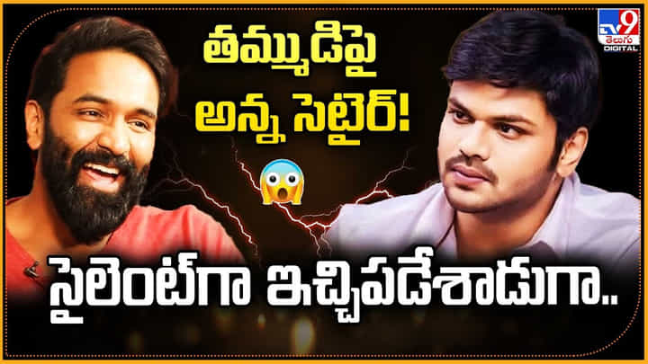 తమ్ముడిపై అన్న సెటైర్! సైలెంట్గా ఇచ్చిపడేశాడుగా తమ్ముడిపై అన్న సెటైర్! సైలెంట్గా ఇచ్చిపడేశాడుగా