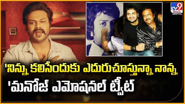Manchu Manoj: 'నిన్ను కలిసేందుకు ఎదురుచూస్తున్నా నాన్న' మనోజ్ ఎమోషనల్ ట్వీట్ Manchu Manoj: 'నిన్ను కలిసేందుకు ఎదురుచూస్తున్నా నాన్న' మనోజ్ ఎమోషనల్ ట్వీట్