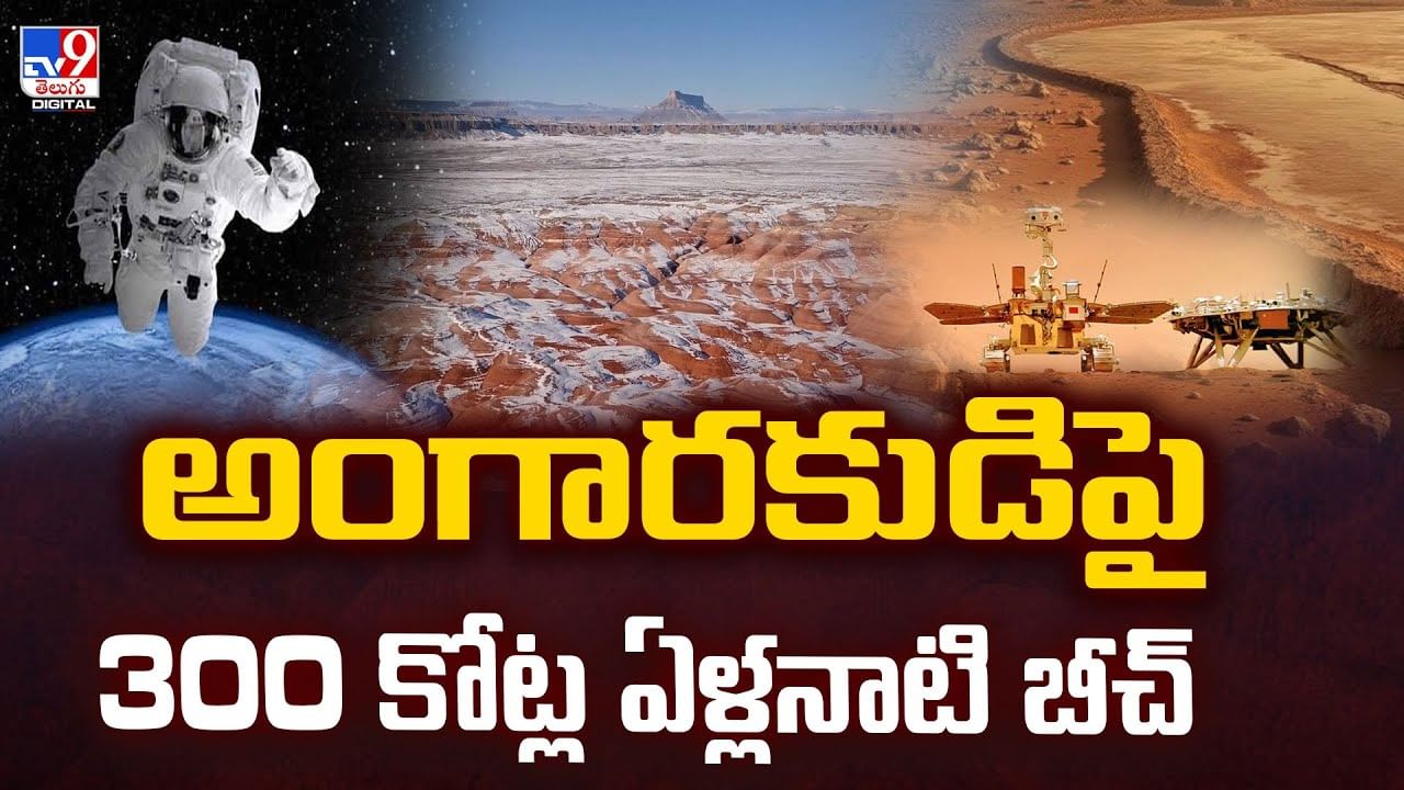 అంగారకుడిపై 300 కోట్ల ఏళ్లనాటి బీచ్‌