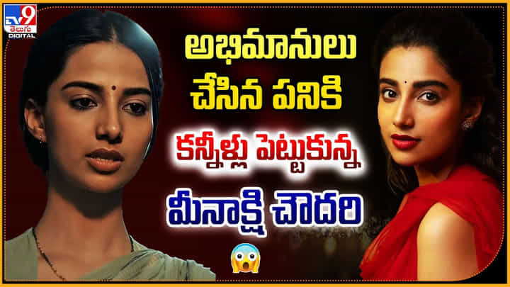 అభిమానులు చేసిన పనికి కన్నీళ్లు పెట్టుకున్న మీనాక్షి చౌదరి అభిమానులు చేసిన పనికి కన్నీళ్లు పెట్టుకున్న మీనాక్షి చౌదరి