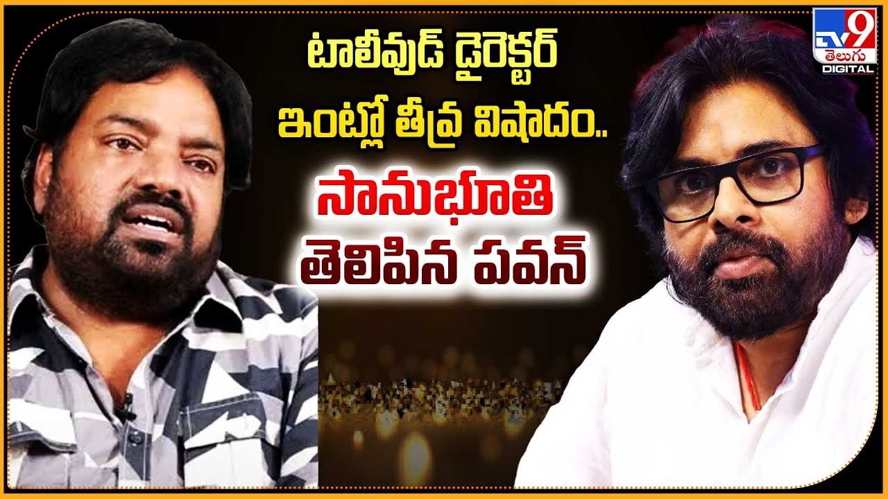 టాలీవుడ్ డైరెక్టర్ ఇంట్లో తీవ్ర విషాదం.. సానుభూతి తెలిపిన పవన్‌