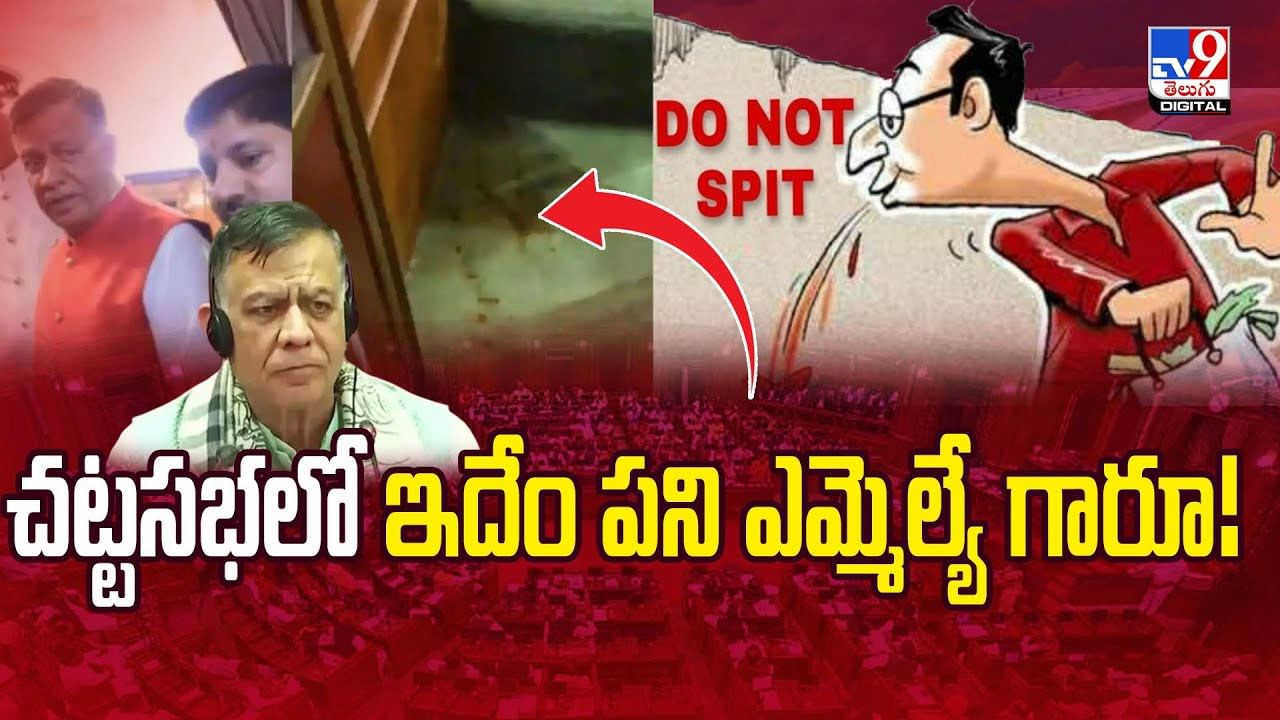 చట్టసభలో ఇదేం పని ఎమ్మెల్యే గారూ వీడియో