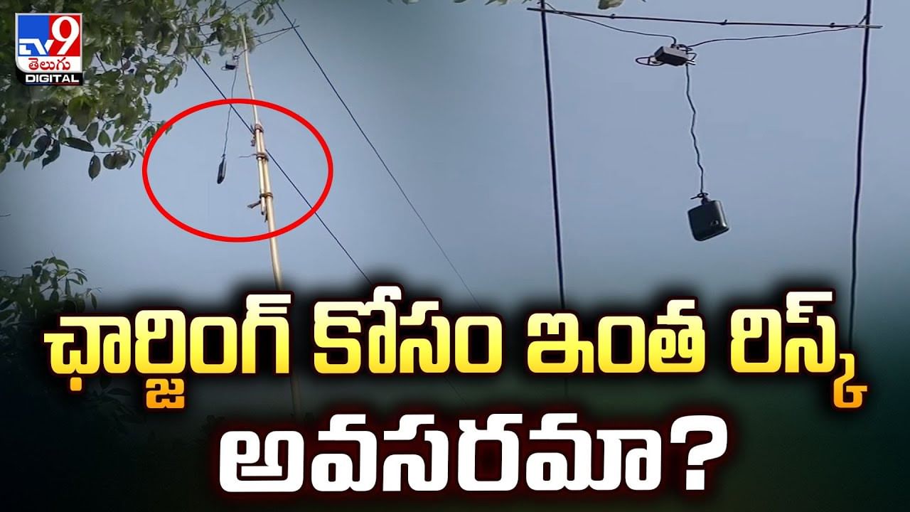 ఛార్జింగ్‌ కోసం ఇంత రిస్క్‌ అవసరమా? నెట్టింట వైరల్‌ అవుతున్న
