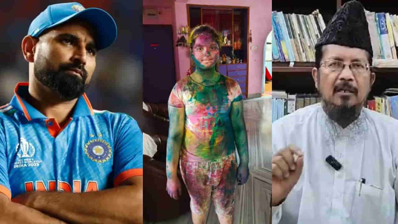 Mohammed Shami: రంజాన్ మాసంలో హోలీ ఆడతావా? మహ్మద్ షమీ కూతురిపై ముస్లిం మత పెద్ద ఆగ్రహం