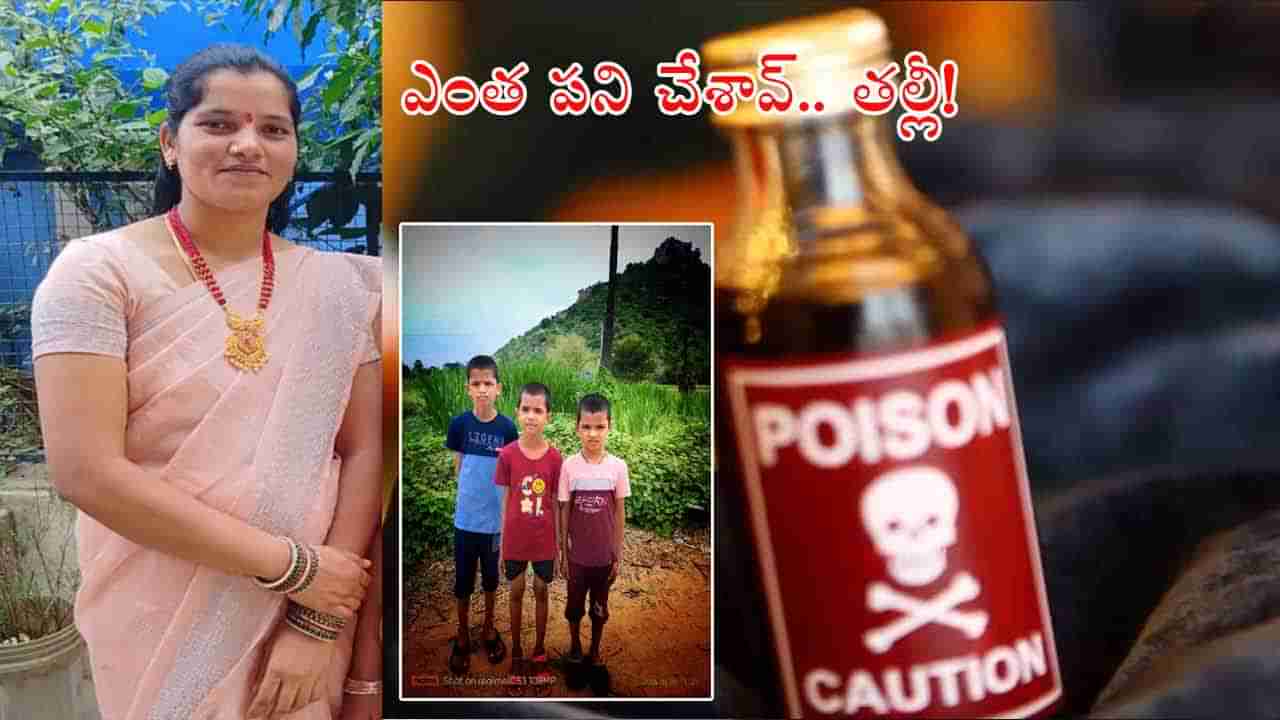 Telangana: సంగారెడ్డిలో ఘోరం.. ముగ్గురు పిల్లలకు విషమిచ్చి ఆపై తానూ సేవించిన తల్లి! ఆ తర్వాత