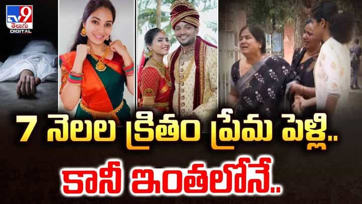 7 నెలల క్రితం ప్రేమ పెళ్లి..కానీ ఇంతలోనే..వీడియో 7 నెలల క్రితం ప్రేమ పెళ్లి..కానీ ఇంతలోనే..వీడియో