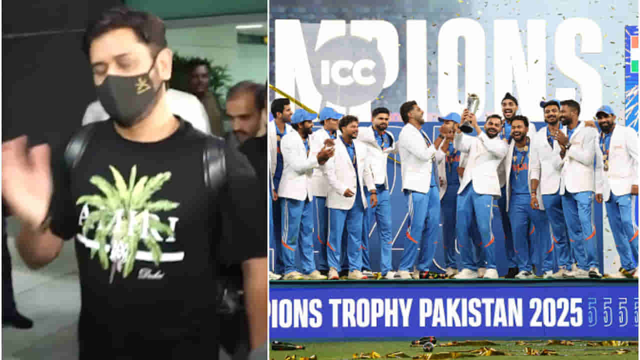 Champions Trophy: మీడియాకు షాకిచ్చిన కెప్టెన్ కూల్! ట్రోఫీ గెలుపుపై ఏమన్నాడంటే?