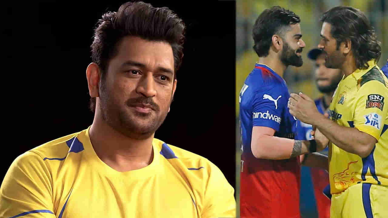 MS Dhoni: కోహ్లీతో తనకున్న బాండింగ్‌ గురించి చెప్పిన ధోని! అతను టీమ్‌లోకి వచ్చిన కొత్తలో..