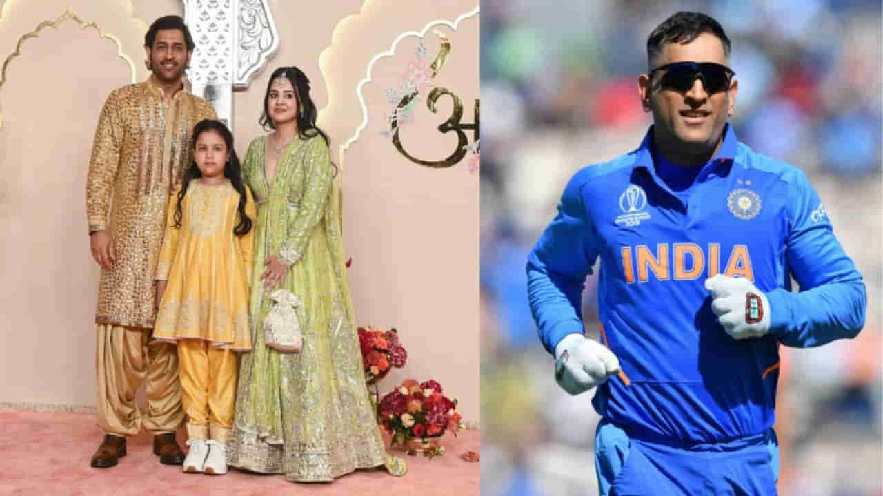 MS Dhoni: ధోని కూతురు జీవా స్కూల్ ఫీజు ఎంతో తెలుసా? తెలిస్తే షాక్ అవడం ఖాయం
