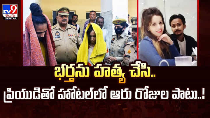 భర్తను హత్య చేసి..ప్రియుడితో హోటల్లో ఆరు రోజుల పాటు..! భర్తను హత్య చేసి..ప్రియుడితో హోటల్లో ఆరు రోజుల పాటు..!