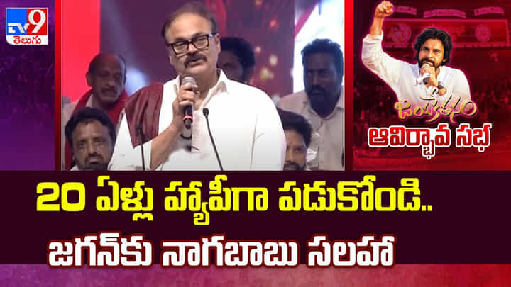 Janasena Formation Day: 20 ఏళ్ల దాకా ఇలాగే నిద్రలో కలవరిస్తూ ఉండండి! వైసీపీపై నాగబాబు సైటర్లు Janasena Formation Day: 20 ఏళ్ల దాకా ఇలాగే నిద్రలో కలవరిస్తూ ఉండండి! వైసీపీపై నాగబాబు సైటర్లు
