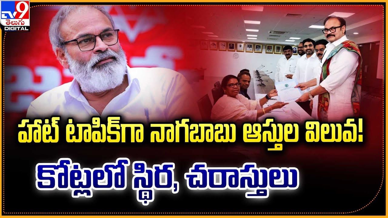 హాట్ టాపిక్‌గా నాగబాబు ఆస్తుల విలువ! కోట్లలో స్థిర, చరాస్తులు
