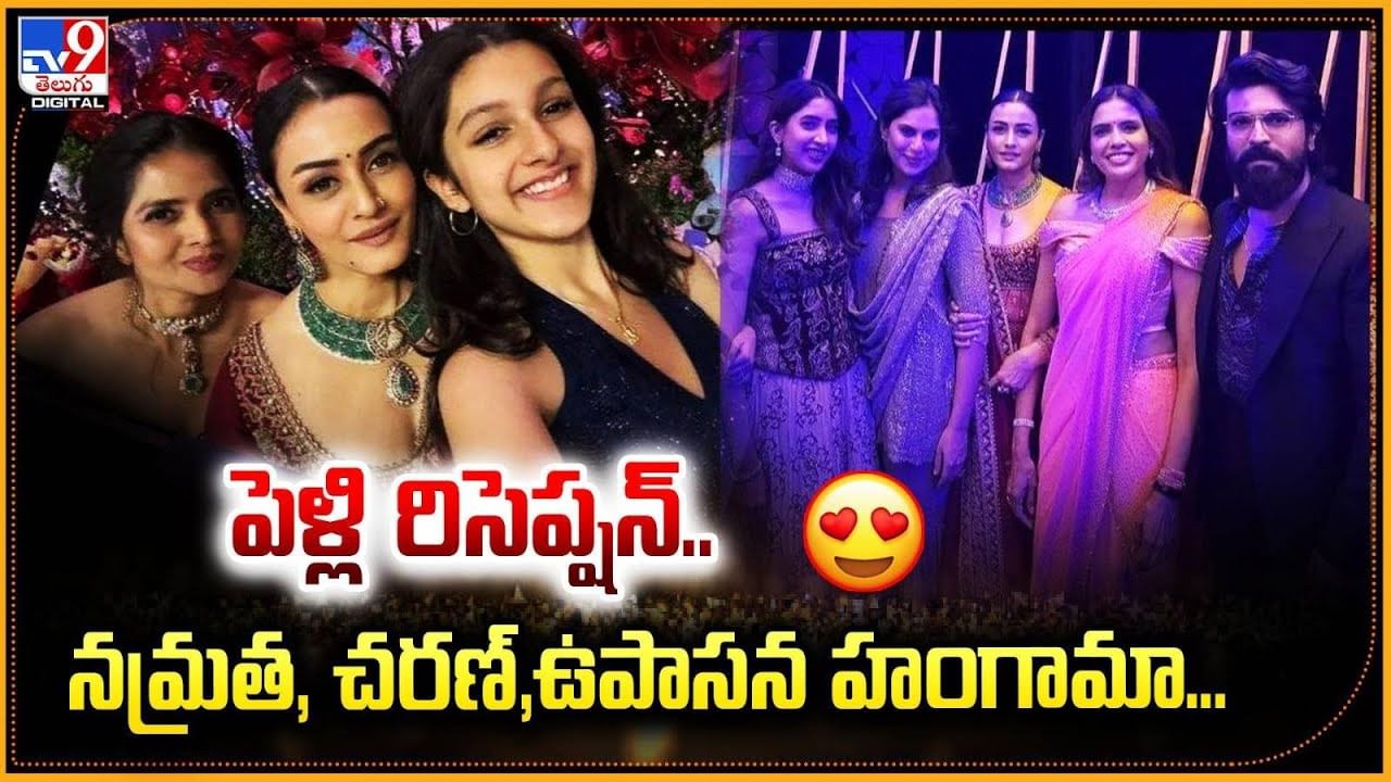 పెళ్లి రిసెప్షన్.. నమ్రత, చరణ్,ఉపాసన హంగామా