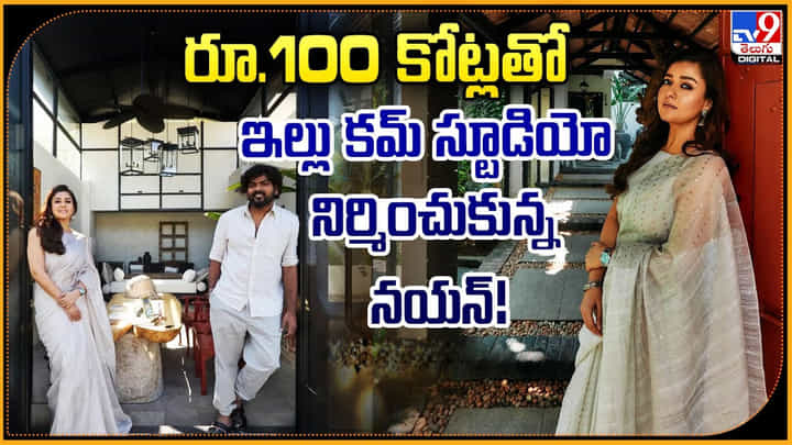 Nayanthara: రూ.100 కోట్లతో ఇల్లు కమ్ స్టూడియో నిర్మించుకున్న నయన్ Nayanthara: రూ.100 కోట్లతో ఇల్లు కమ్ స్టూడియో నిర్మించుకున్న నయన్