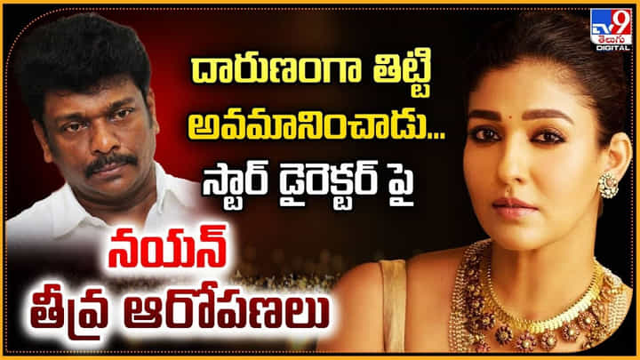 Nayanthara: దారుణంగా తిట్టి అవమానించాడు...స్టార్ డైరెక్టర్ పై నయన్ తీవ్ర ఆరోపణలు Nayanthara: దారుణంగా తిట్టి అవమానించాడు...స్టార్ డైరెక్టర్ పై నయన్ తీవ్ర ఆరోపణలు