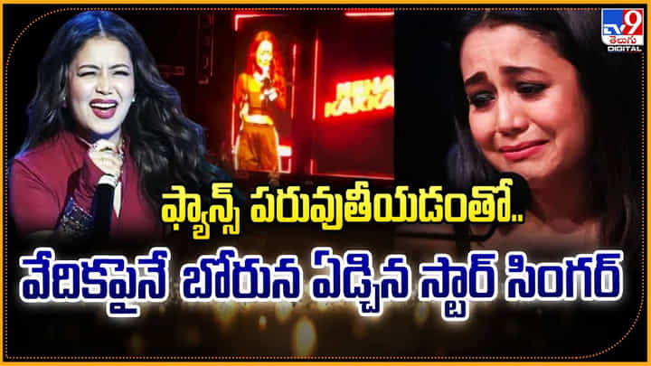 ఫ్యాన్స్ పరువుతీయడంతో.. వేదికపైనే బోరున ఏడ్చిన స్టార్ సింగర్ ఫ్యాన్స్ పరువుతీయడంతో.. వేదికపైనే బోరున ఏడ్చిన స్టార్ సింగర్