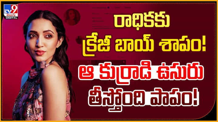 రాధికకు క్రేజీ బాయ్ శాపం! ఆ కుర్రాడి ఉసురు తీస్తోంది పాపం! రాధికకు క్రేజీ బాయ్ శాపం! ఆ కుర్రాడి ఉసురు తీస్తోంది పాపం!