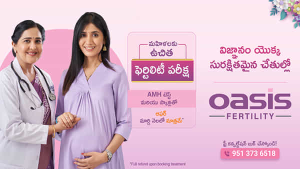 Oasis Fertility: సంతానలేమితో బాధపడే జంటలకు గుడ్న్యూస్.. ఒయాసిస్లో ఉచిత ఫెర్టిలిటీ పరీక్షలు! మార్చి 30 వరకు ఛాన్స్
