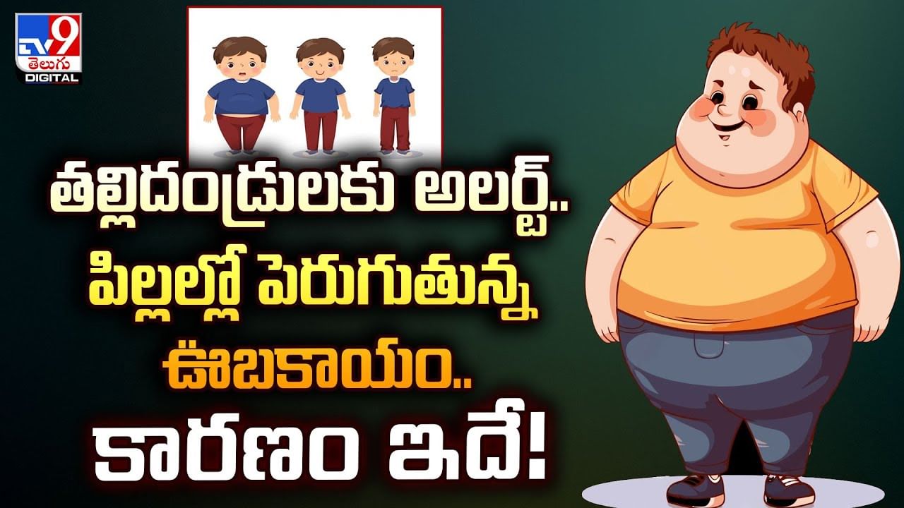తల్లిదండ్రులకు అలర్ట్.. పిల్లల్లో పెరుగుతున్న ఊబకాయం.. కారణం ఇదే
