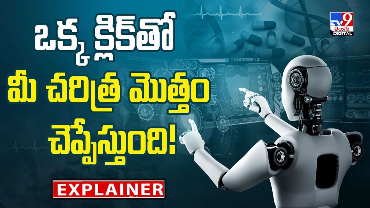 ఒక్క క్లిక్‌తో .. మీ చరిత్ర మొత్తం చెప్పేస్తుంది!