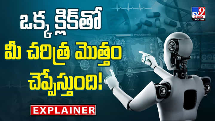 ఒక్క క్లిక్తో .. మీ చరిత్ర మొత్తం చెప్పేస్తుంది! ఒక్క క్లిక్తో .. మీ చరిత్ర మొత్తం చెప్పేస్తుంది!