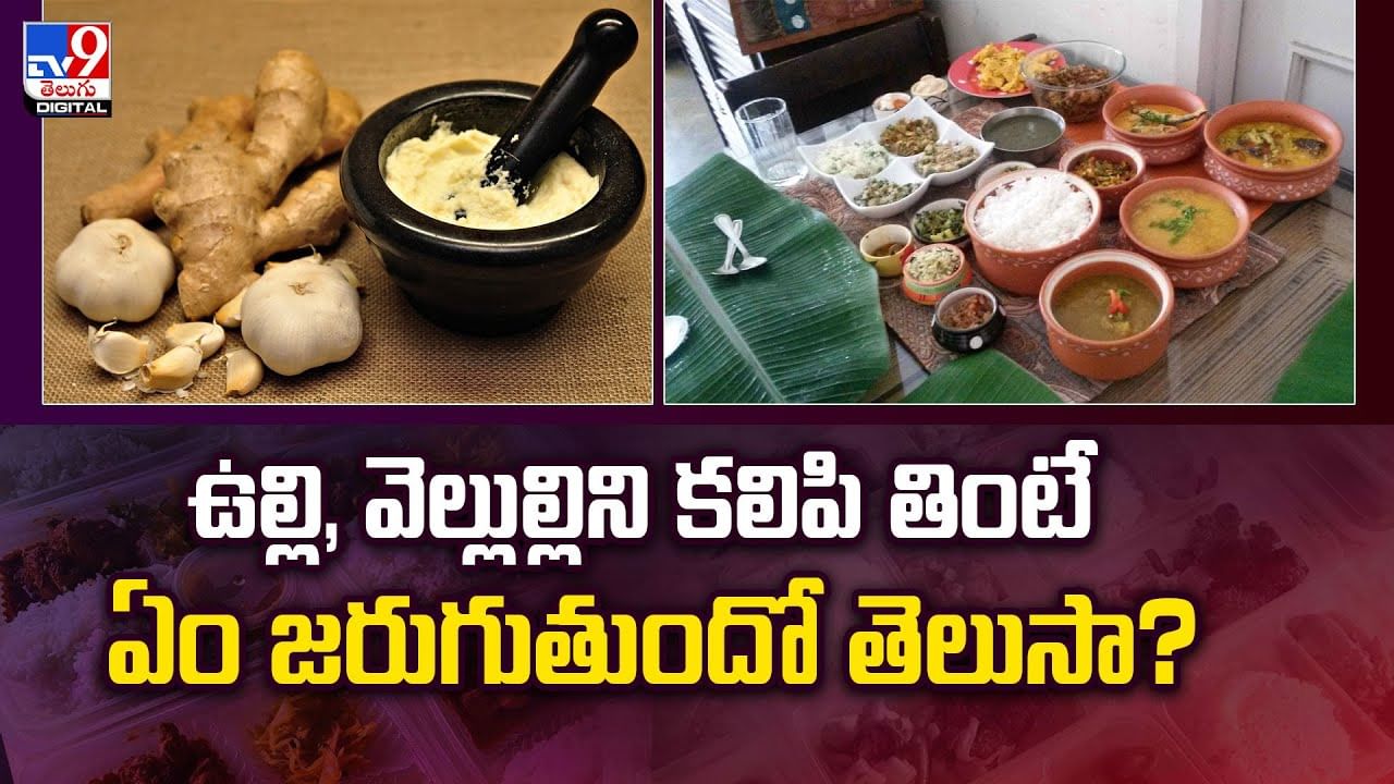 ఉల్లి, వెల్లుల్లిని కలిపి తింటే ఏం జరుగుతుందో తెలుసా?