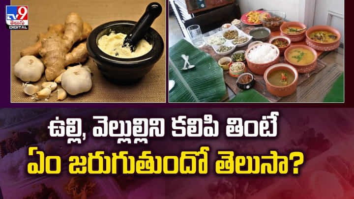 ఉల్లి, వెల్లుల్లిని కలిపి తింటే ఏం జరుగుతుందో తెలుసా? ఉల్లి, వెల్లుల్లిని కలిపి తింటే ఏం జరుగుతుందో తెలుసా?