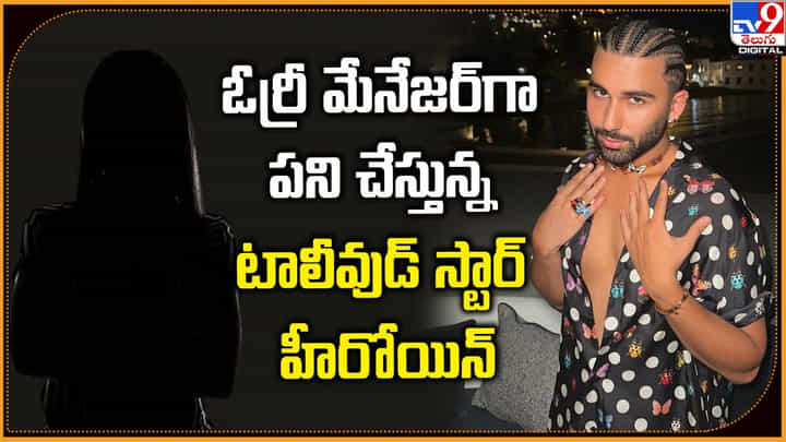 ఓర్రీ మేనేజర్గా పని చేస్తున్న.. టాలీవుడ్ స్టార్ హీరోయిన్! ఓర్రీ మేనేజర్గా పని చేస్తున్న.. టాలీవుడ్ స్టార్ హీరోయిన్!