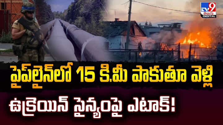 పైప్లైన్లో 15 కి.మీ పాకుతూ వెళ్లి.. వీడియో పైప్లైన్లో 15 కి.మీ పాకుతూ వెళ్లి.. వీడియో