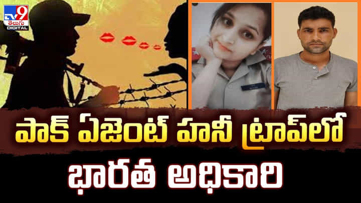 పాక్ ఏజెంట్ హనీ ట్రాప్లో భారత అధికారి పాక్ ఏజెంట్ హనీ ట్రాప్లో భారత అధికారి