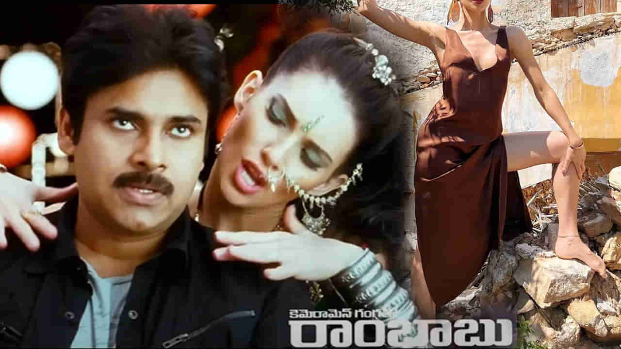 Pawan Kalyan: అమ్మబాబోయ్..! గుర్తుపట్టలేనంతగా మారిపోయిన కెమెరామన్ గంగతో రాంబాబు నటి..