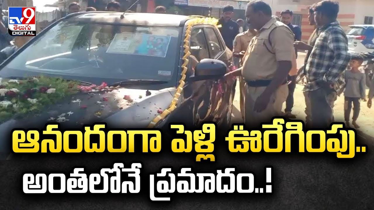 ఆనందంగా పెళ్లి ఊరేగింపు..అంతలోనే ప్రమాదం వీడియో