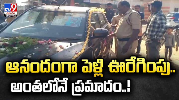 ఆనందంగా పెళ్లి ఊరేగింపు..అంతలోనే ప్రమాదం వీడియో ఆనందంగా పెళ్లి ఊరేగింపు..అంతలోనే ప్రమాదం వీడియో